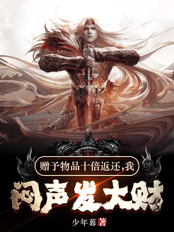 赠予物品十倍返还我闷声发大财小说