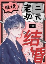 谁说老二次元不能结婚网盘