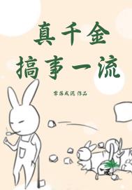 真千金搞事一流在线阅读