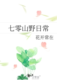 七零山野日常全文